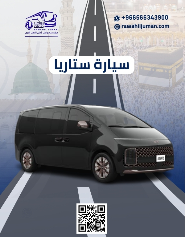 من مطار جدة الى المدينة المنورة ,العكس